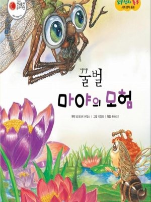 cover image of 꿀벌 마야의 모험